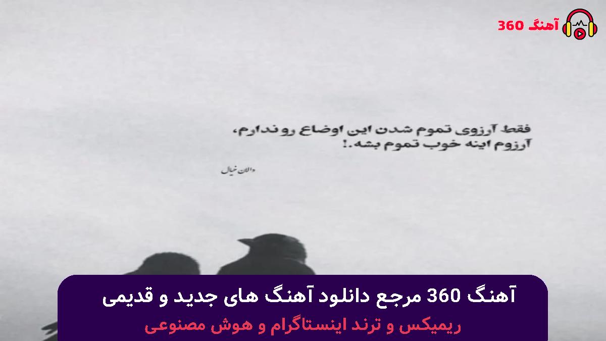 کاور آهنگ ﻛﺎش از اون روز اول ﻫﻴﭻ وﻗﺖ ﻧﻤﻰدﻳﺪﻣﺖ با صدای علی شاهملکی